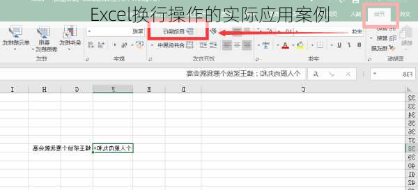 Excel换行操作的实际应用案例