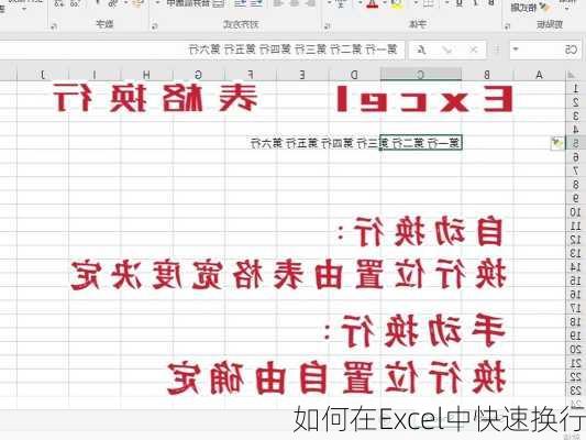 如何在Excel中快速换行