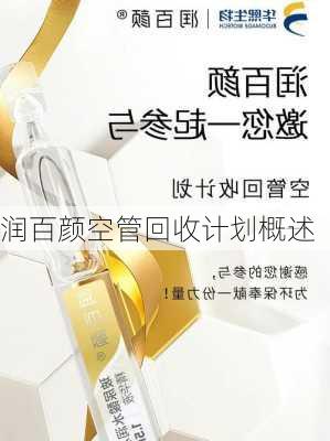 润百颜空管回收计划概述