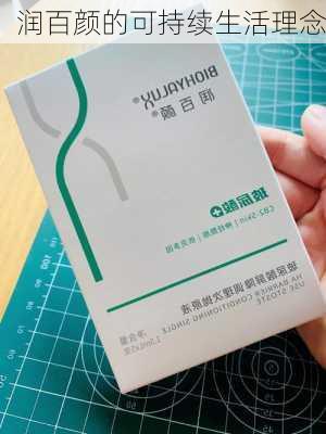 润百颜的可持续生活理念