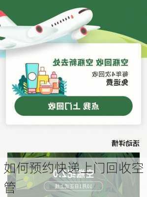 如何预约快递上门回收空管