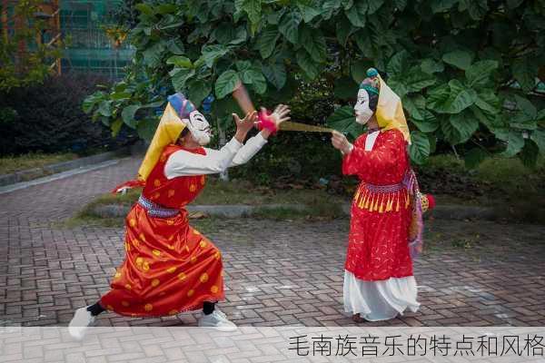 毛南族音乐的特点和风格