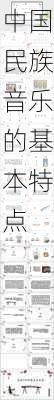 中国民族音乐的基本特点