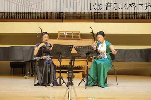 民族音乐风格体验