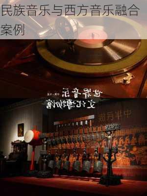 民族音乐与西方音乐融合案例
