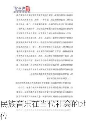 民族音乐在当代社会的地位