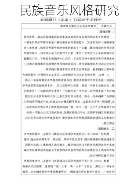 民族音乐风格研究