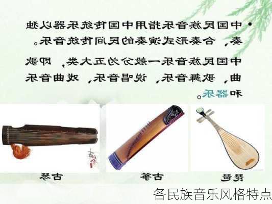 各民族音乐风格特点