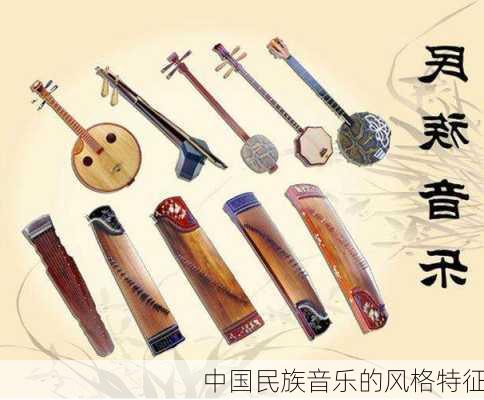 中国民族音乐的风格特征