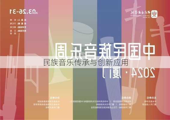 民族音乐传承与创新应用