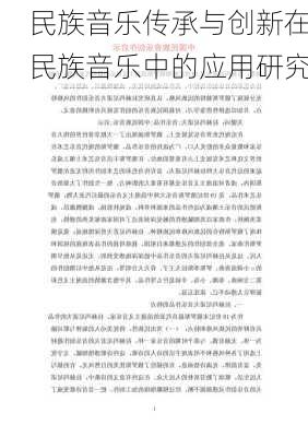 民族音乐传承与创新在民族音乐中的应用研究