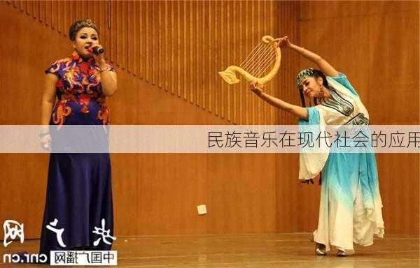 民族音乐在现代社会的应用