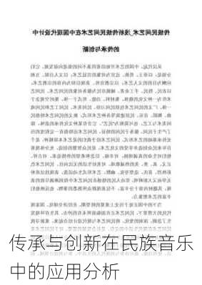 传承与创新在民族音乐中的应用分析