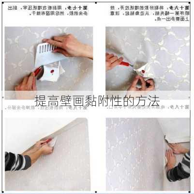 提高壁画黏附性的方法