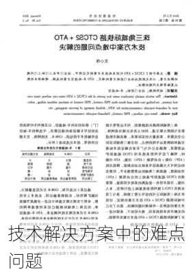 技术解决方案中的难点问题