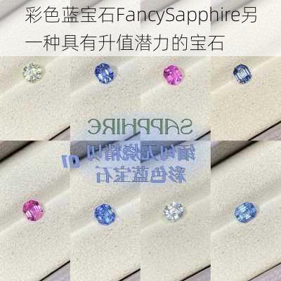 彩色蓝宝石FancySapphire另一种具有升值潜力的宝石