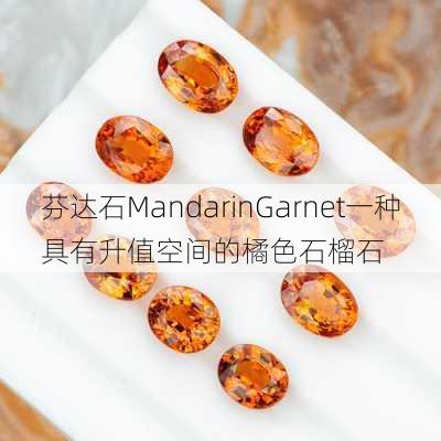 芬达石MandarinGarnet一种具有升值空间的橘色石榴石