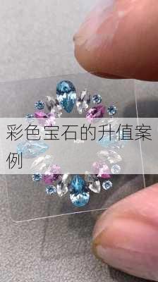 彩色宝石的升值案例