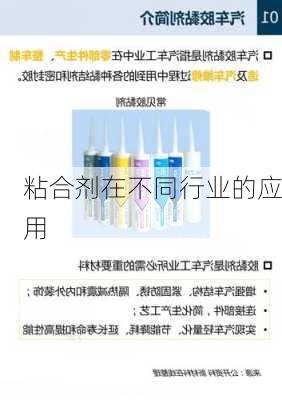 粘合剂在不同行业的应用