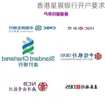香港星展银行开户要求