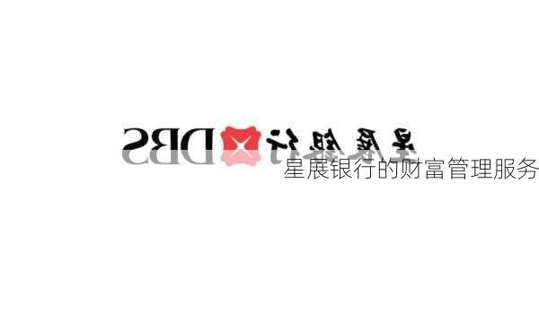 星展银行的财富管理服务