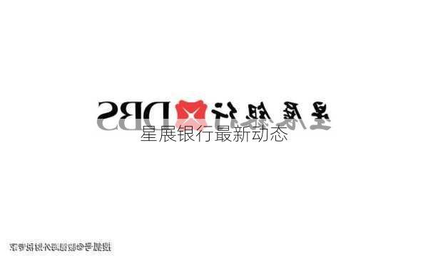 星展银行最新动态