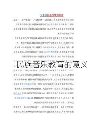民族音乐教育的意义