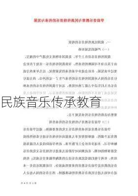 民族音乐传承教育