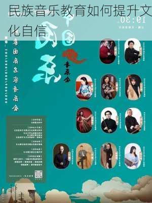 民族音乐教育如何提升文化自信