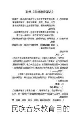 民族音乐教育目的
