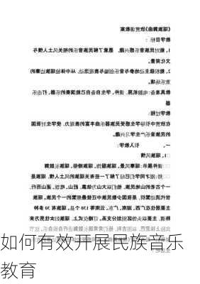 如何有效开展民族音乐教育