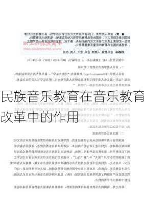 民族音乐教育在音乐教育改革中的作用
