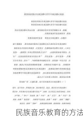 民族音乐教育的方法