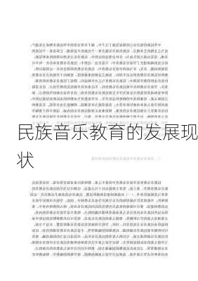 民族音乐教育的发展现状