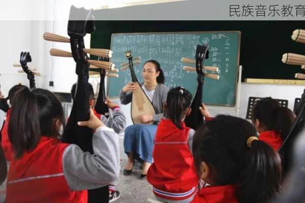 民族音乐教育