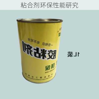 粘合剂环保性能研究
