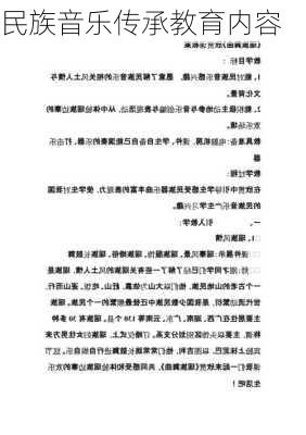 民族音乐传承教育内容