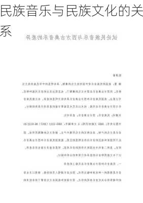 民族音乐与民族文化的关系