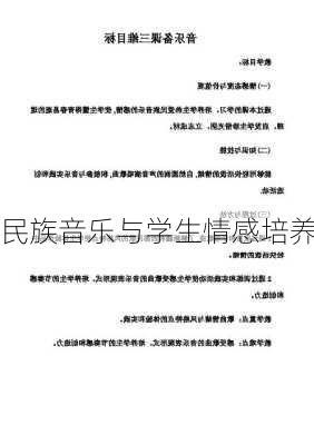民族音乐与学生情感培养