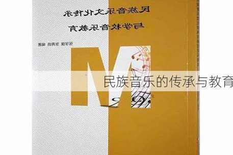 民族音乐的传承与教育