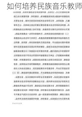如何培养民族音乐教师