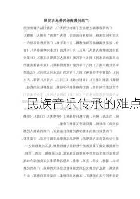 民族音乐传承的难点