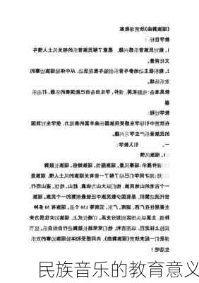 民族音乐的教育意义