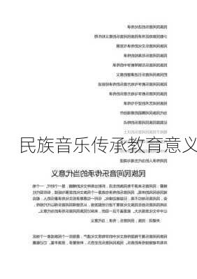 民族音乐传承教育意义