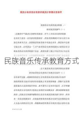 民族音乐传承教育方式