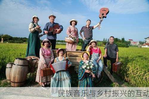 民族音乐与乡村振兴的互动