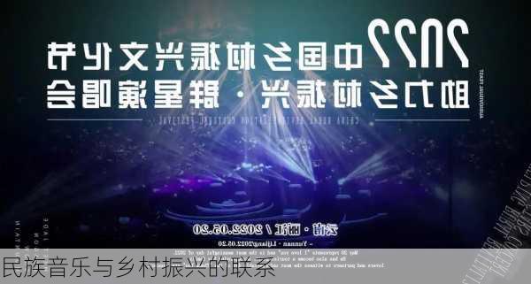 民族音乐与乡村振兴的联系