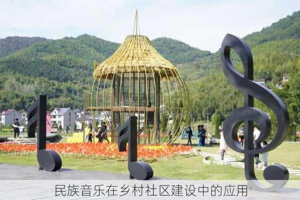 民族音乐在乡村社区建设中的应用