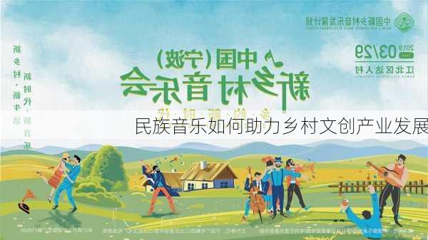 民族音乐如何助力乡村文创产业发展