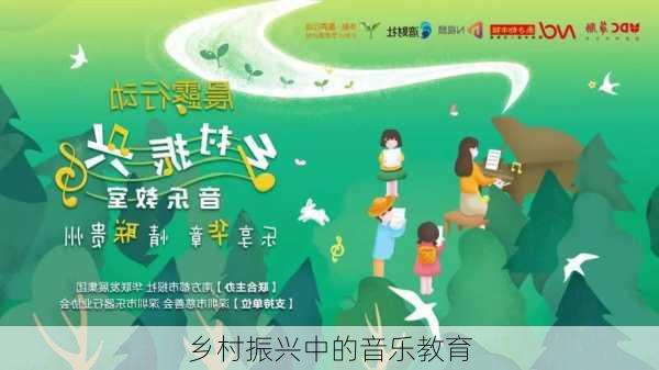 乡村振兴中的音乐教育